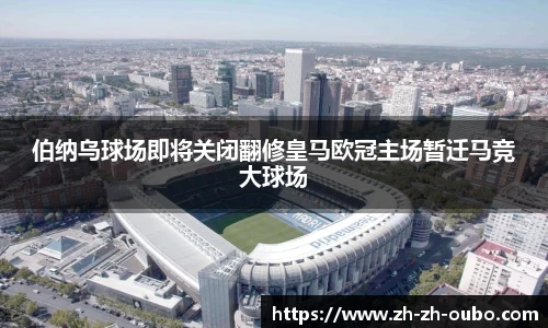 伯纳乌球场即将关闭翻修皇马欧冠主场暂迁马竞大球场