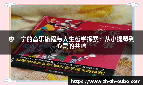 廖三宁的音乐旅程与人生哲学探索：从小提琴到心灵的共鸣
