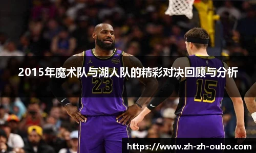 2015年魔术队与湖人队的精彩对决回顾与分析