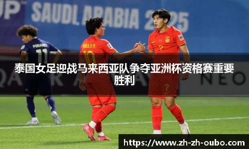 泰国女足迎战马来西亚队争夺亚洲杯资格赛重要胜利