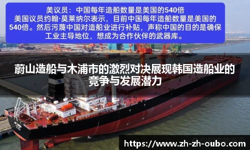 蔚山造船与木浦市的激烈对决展现韩国造船业的竞争与发展潜力
