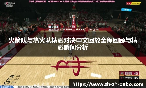 火箭队与热火队精彩对决中文回放全程回顾与精彩瞬间分析