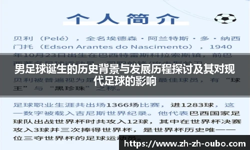 男足球诞生的历史背景与发展历程探讨及其对现代足球的影响